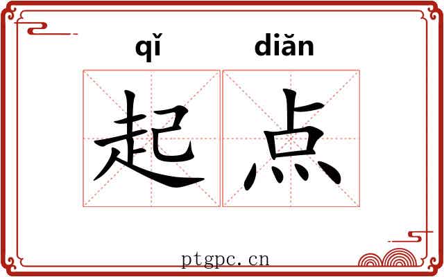 起点