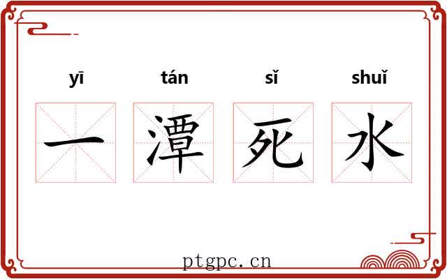 一潭死水