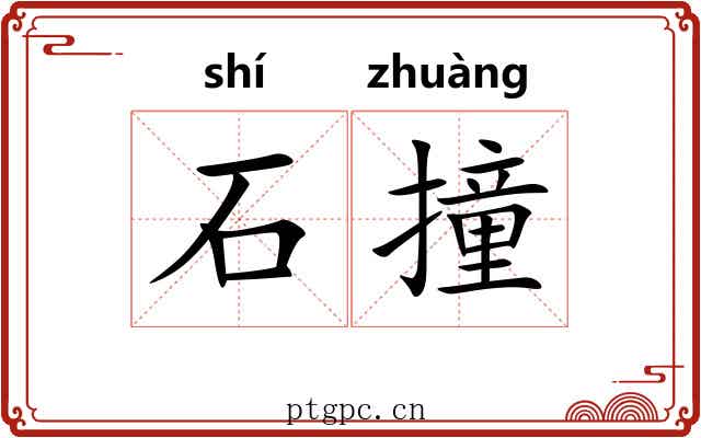 石撞 石撞