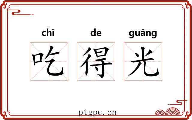 吃得光 吃得光