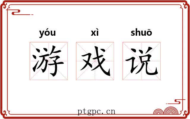 游戏说