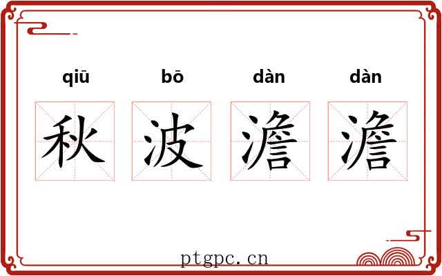 秋波澹澹