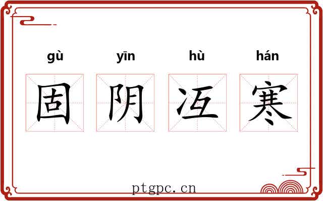 固阴冱寒 固阴冱寒
