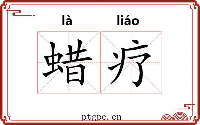 蜡疗