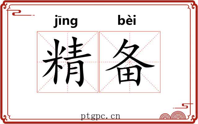精备