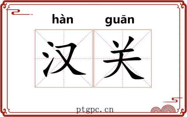 汉关