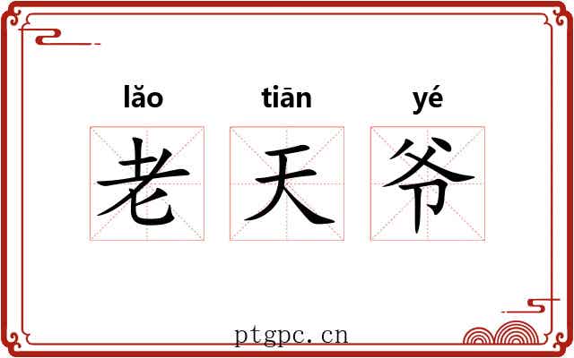 老天爷 老天爷