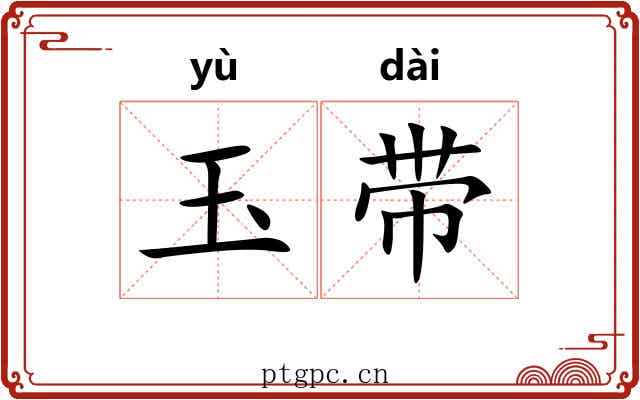 玉带