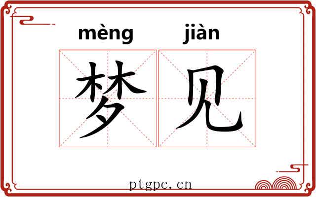 梦见 梦见
