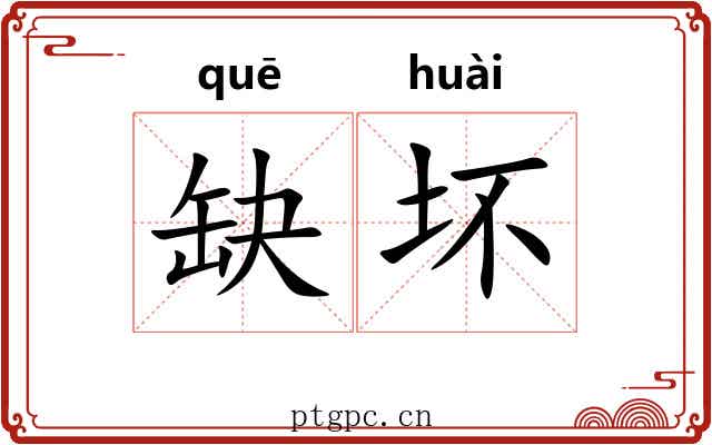 缺坏