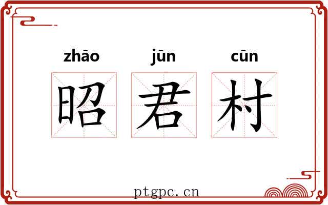 昭君村