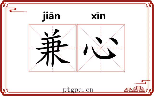 兼心