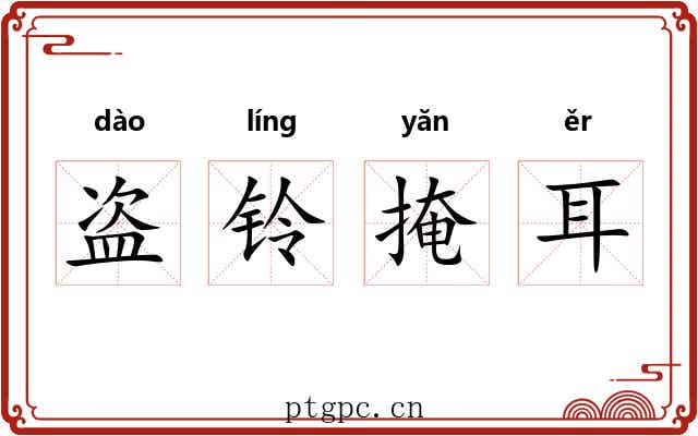 盗铃掩耳 盗铃掩耳