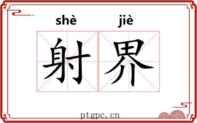 射界