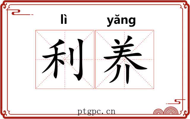 利养