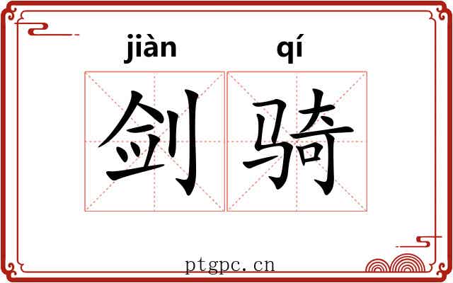 剑骑