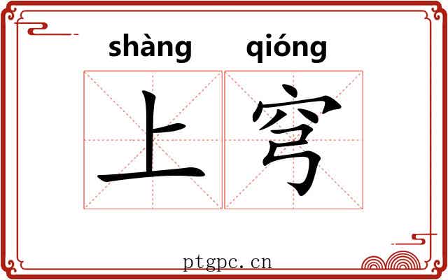 上穹