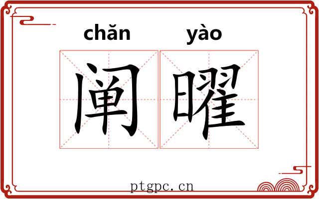 阐曜