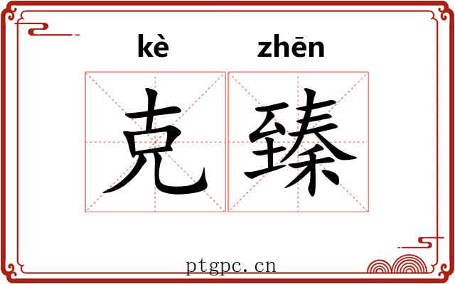 克臻