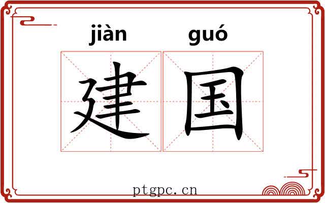建国 建国