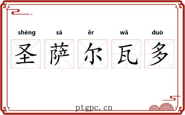 圣萨尔瓦多