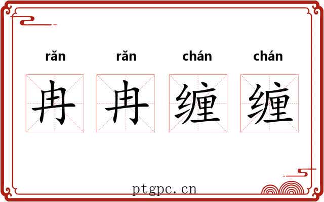 冉冉缠缠