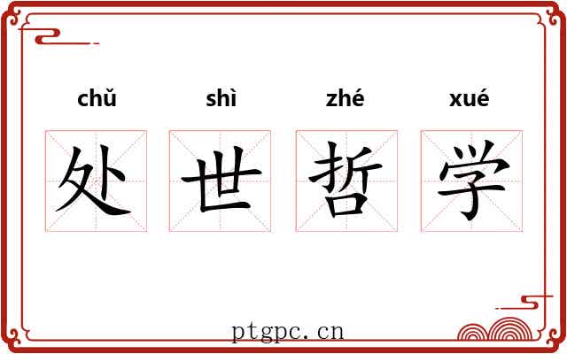 处世哲学