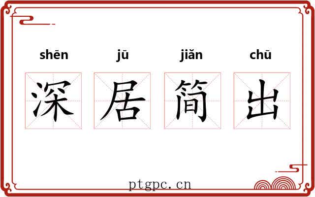 深居简出