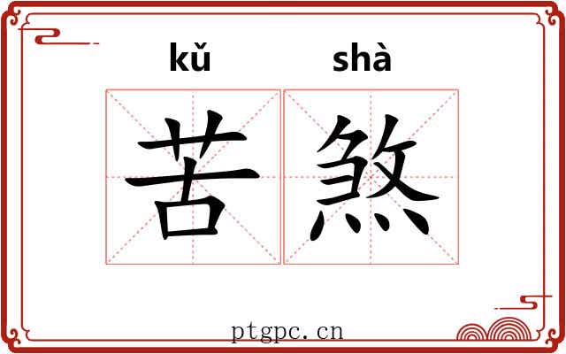 苦煞