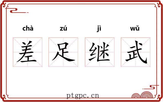 差足继武