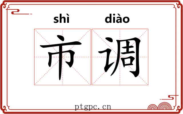 市调