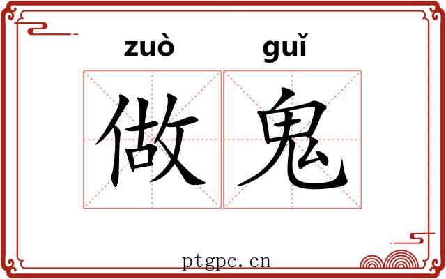 做鬼 做鬼