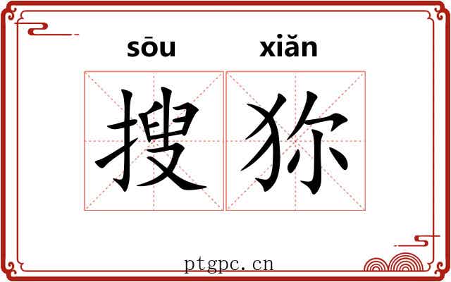 搜狝