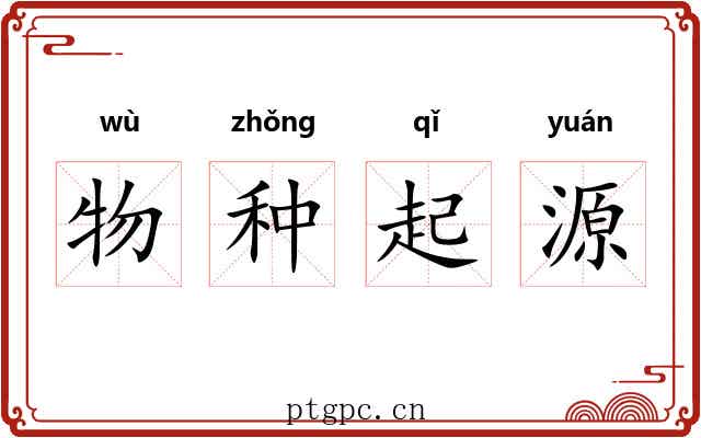 物种起源