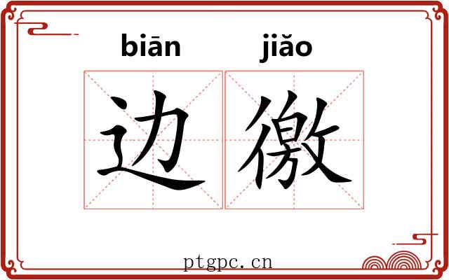 边徼