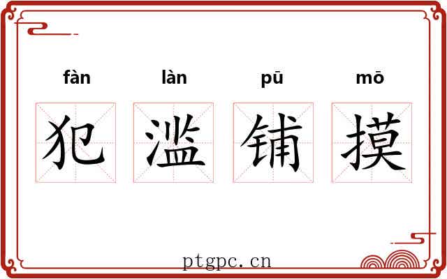 犯滥铺摸
