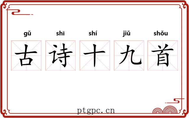 古诗十九首
