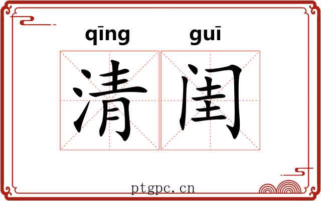 清闺 清闺