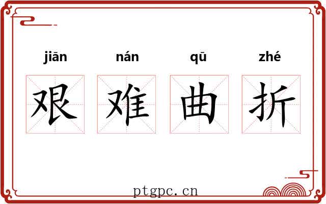 艰难曲折 艰难曲折