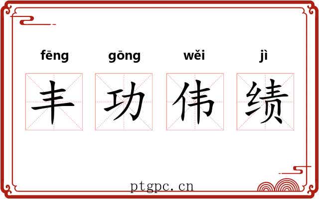 丰功伟绩 丰功伟绩