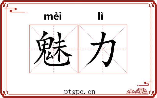 魅力
