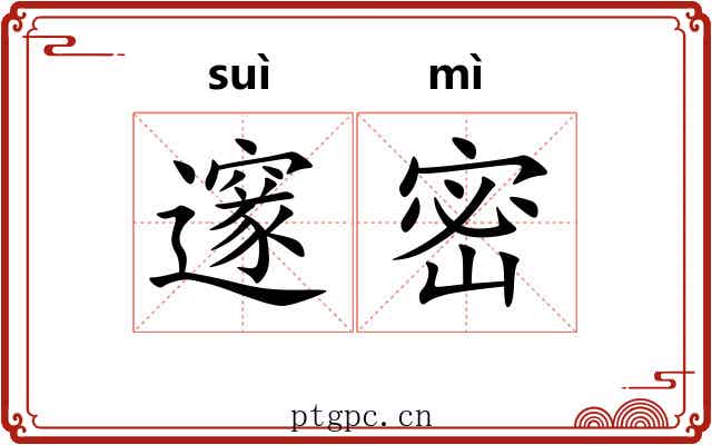 邃密