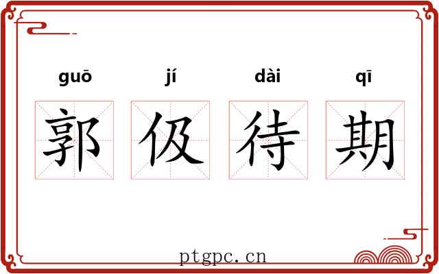 郭伋待期