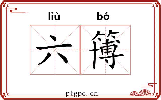 六簙