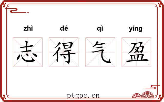 志得气盈 志得气盈