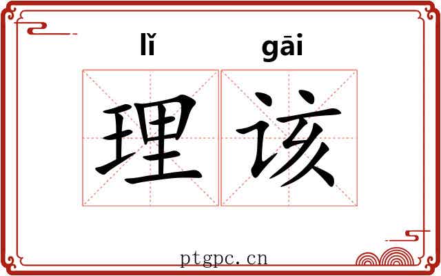 理该 理该