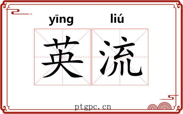 英流