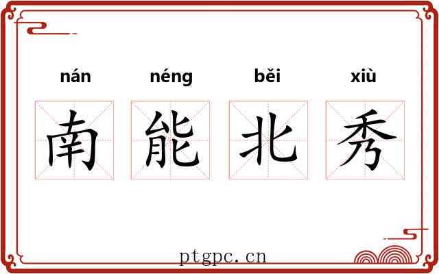 南能北秀 南能北秀