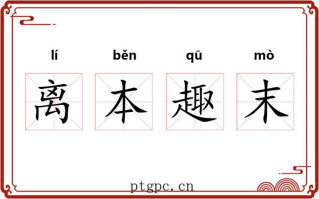 离本趣末 离本趣末