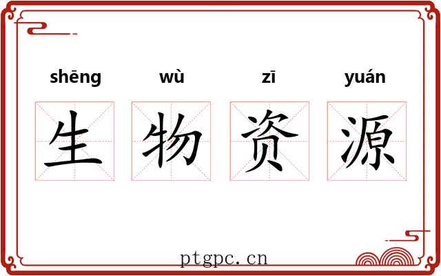 生物资源